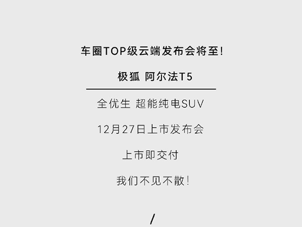 极狐 阿尔法T5将12月27日上市 预售15.58-20.38万