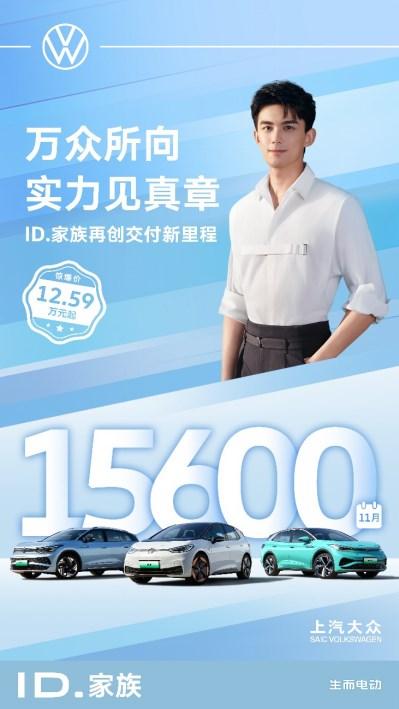 11月交付1.56万辆 上汽大众ID.家族跨越20万辆销量里程碑