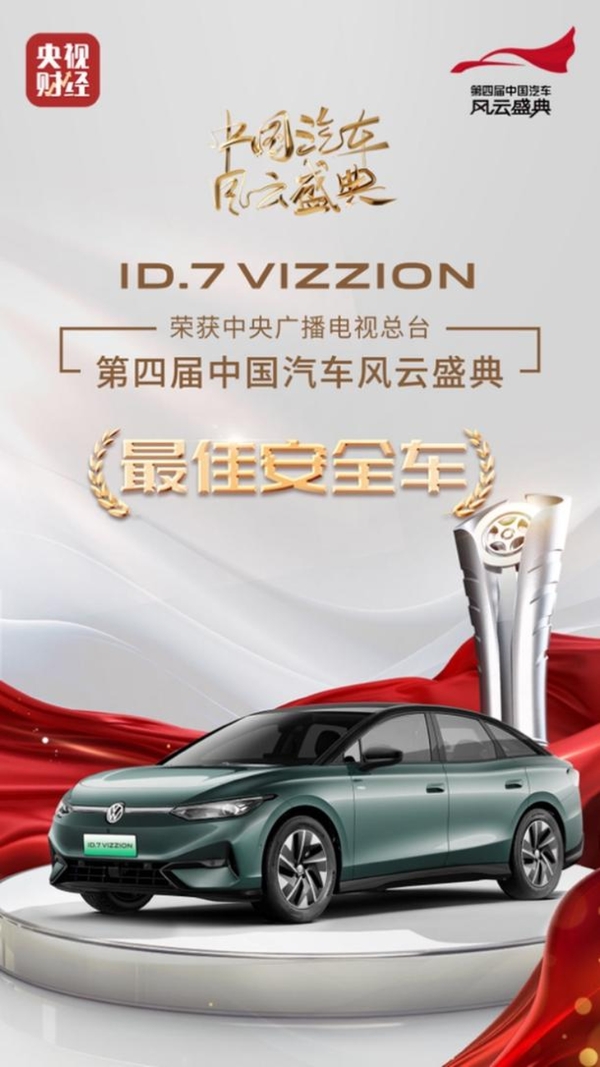 安全智享新旗舰 ID.7 VIZZION荣获“最佳安全车”