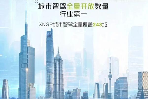 小鹏汽车XNGP新增覆盖191座城市，总覆盖城市数量达243城