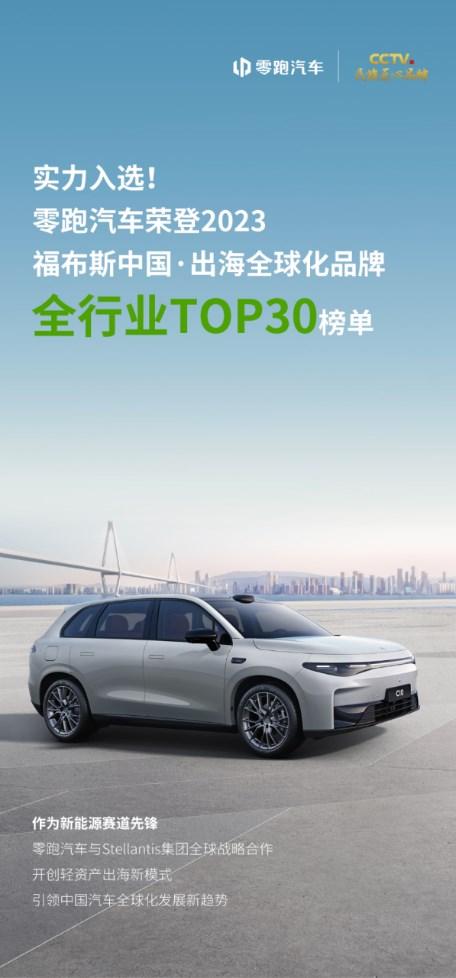 新势力唯一丨零跑汽车入选2023福布斯中国·出海全球化品牌TOP30