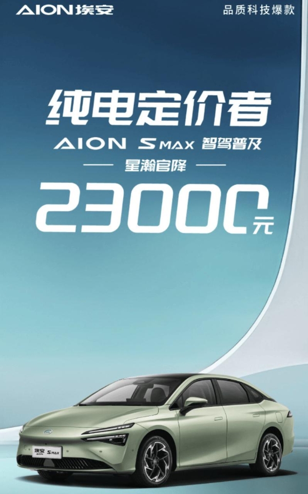 广汽埃安AION S MAX星瀚版售价下调2.3万元