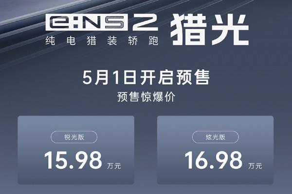 2024北京车展：东风本田猎光e:NS2预售15.98-17.98万