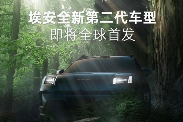2024北京车展前瞻：广汽埃安全新第二代车型将全球首发