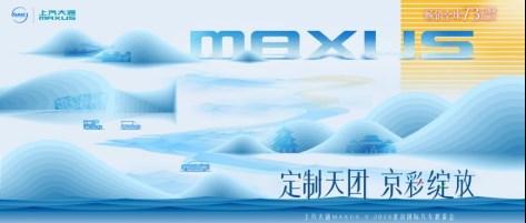正式定档4月25日，上汽大通MAXUS旗下两款明星车型——大拿V1多功能版和星际R越野版提前锁定2024北京车展C位！