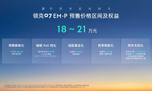 领克07 EM-P将5月17日上市 预售价18-21万