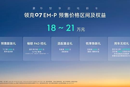 领克07 EM-P将5月17日上市 预售价18-21万