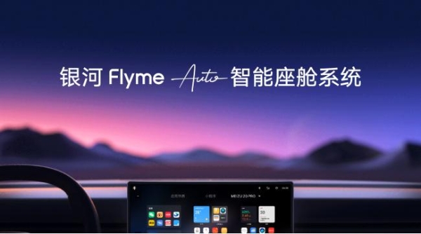 吉利发布银河Flyme Auto智能座舱系统