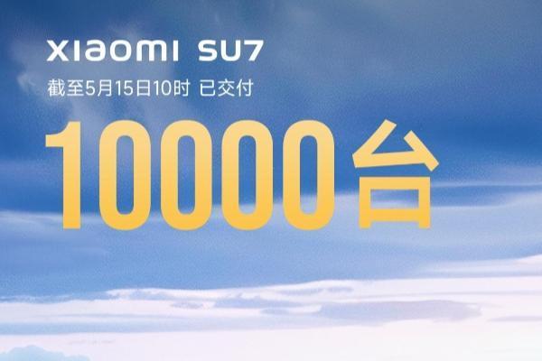 小米SU7完成第10000辆交付，雷军：确保今年交付10万台