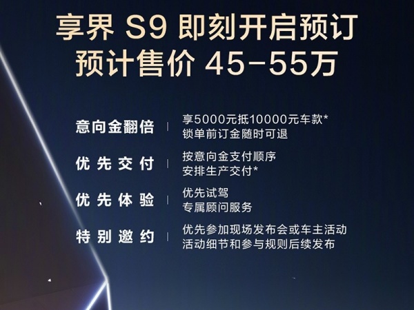 享界S9正式开启预订 预计售价45-55万