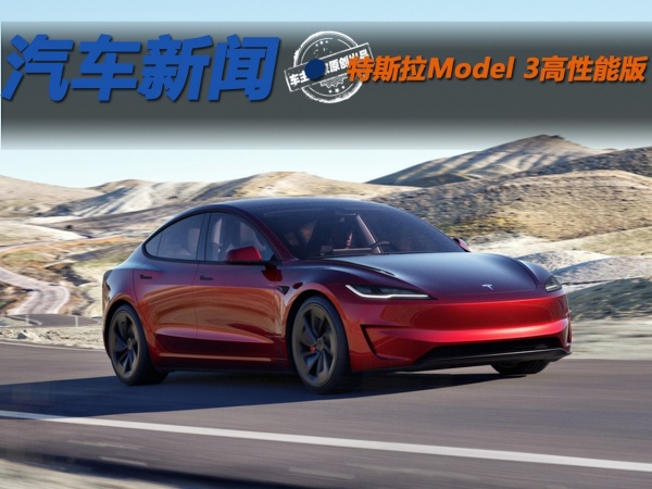 零百加速3.1秒最高车速261km/h 特斯拉Model 3高性能版正式销售