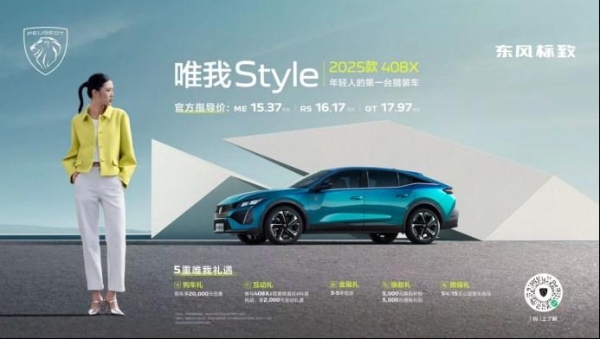 跨界猎装 唯我Style！ “年轻人的第一台猎装车”2025款408X正式上市