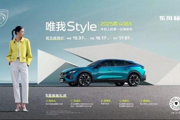 跨界猎装 唯我Style！ “年轻人的第一台猎装车”2025款408X正式上市