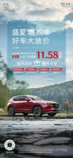 2024款MAZDA CX-5自动挡11.58万起 长安马自达开启盛夏燃购季