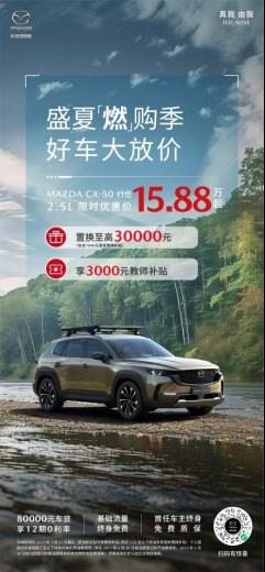 2024款MAZDA CX-5自动挡11.58万起 长安马自达开启盛夏燃购季