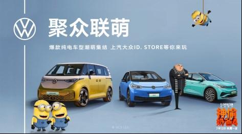 “大玩具”ID.BUZZ入驻上汽大众ID.Store 小黄人潮萌集结ID.家族