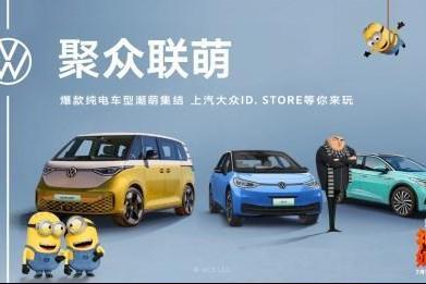 “大玩具”ID.BUZZ入驻上汽大众ID.Store 小黄人潮萌集结ID.家族