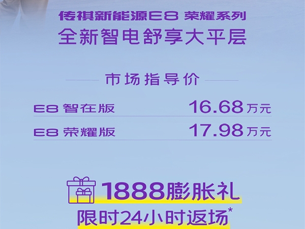 传祺新能源E8荣耀系列上市 售价16.68-17.98万