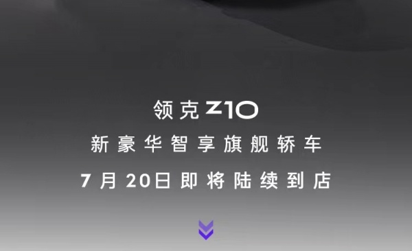 领克Z10将7月20日陆续到店 有望7月下旬预售