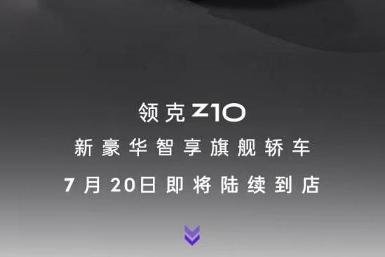 领克Z10将7月20日陆续到店 有望7月下旬预售