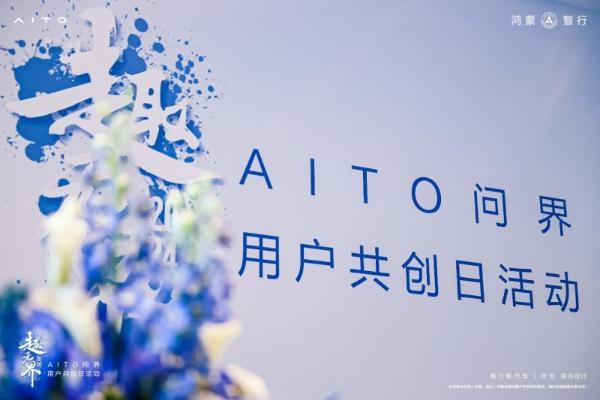 AITO问界用户共创日，携手探索智能出行新体验