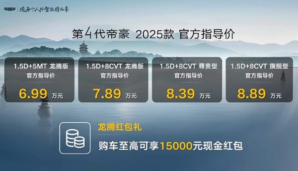 6.99万元起 2025款吉利帝豪正式上市