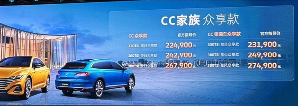 官降2.5万 大众CC家族众享款售22.49万元起