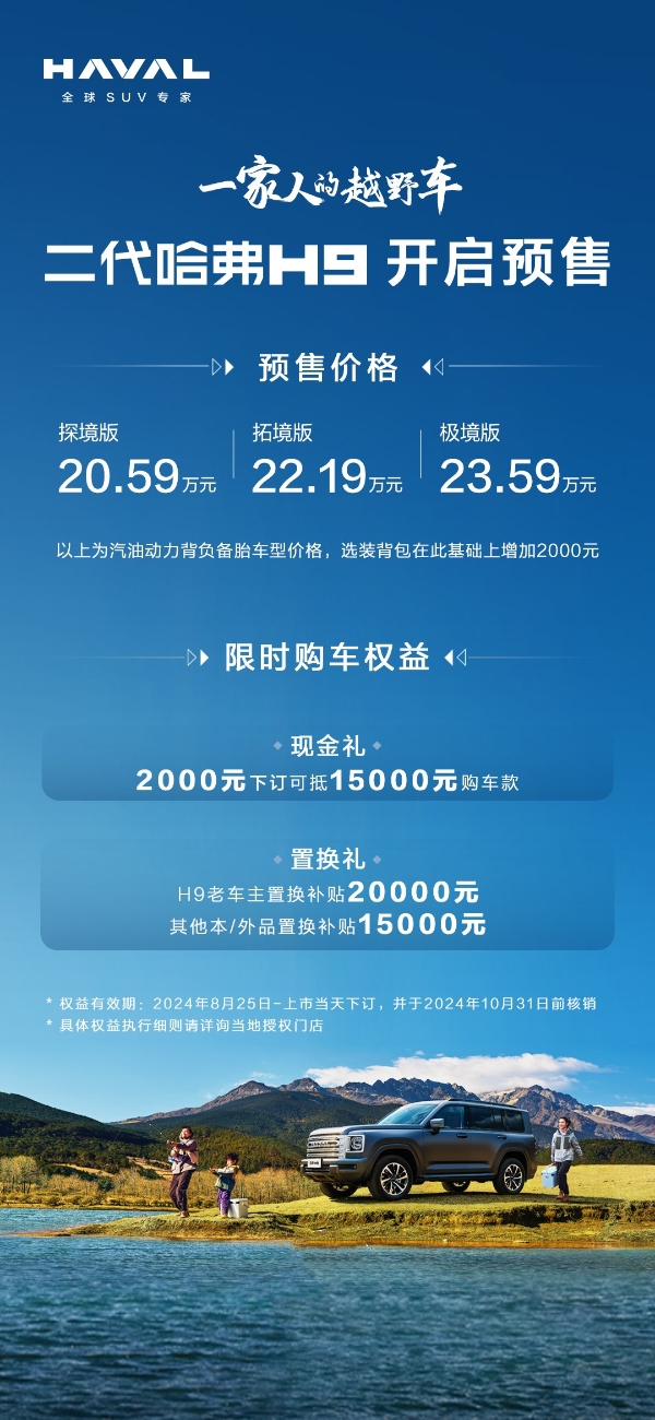 号外！二代哈弗H9正式开启预售，预售20.59万元起