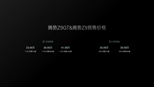 腾势Z9GT与腾势Z9双旗舰开启预售，预售价33.98万元-41.98万元