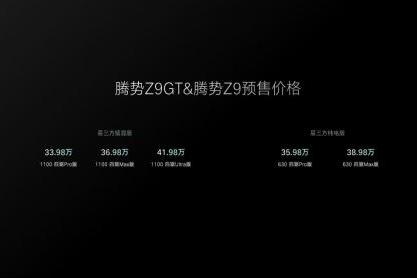 腾势Z9GT与腾势Z9双旗舰开启预售，预售价33.98万元-41.98万元