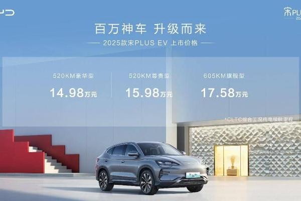 百万神车再升级，2025款宋PLUS EV售价14.98万元-17.58万元