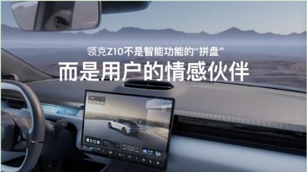 星纪魅族 Flyme Auto上车领克纯电旗舰轿车 Z10，打造全场景、沉浸式融合交互体验