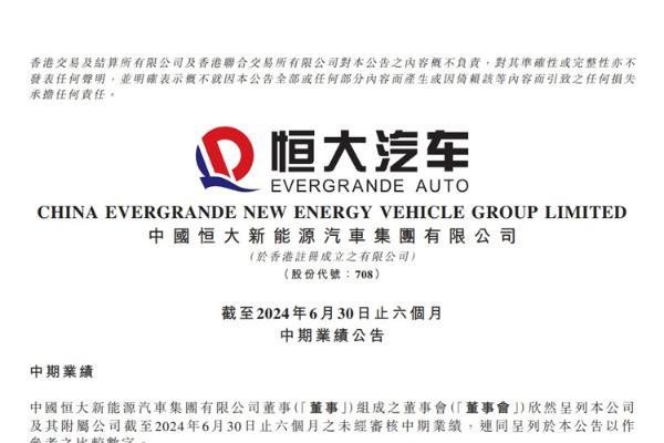 恒大汽车公布2024年上半年收入3800万，净亏损202.57亿，累计交付1429辆