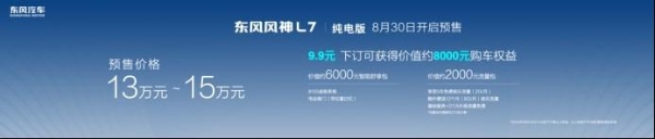 预售价格13万元-15万元 东风风神L7纯电版成都车展首发并开启预售