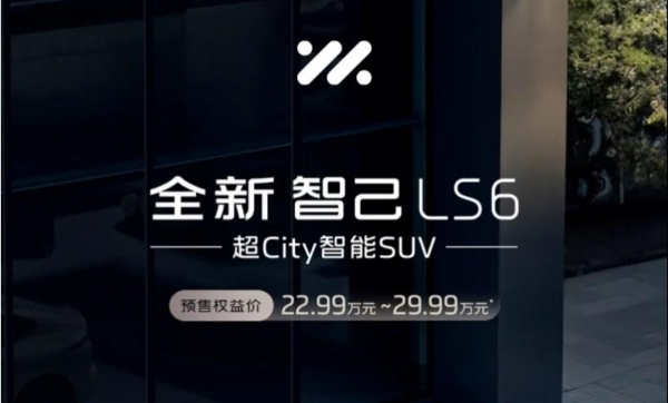 全新智己LS6正式发布，预售权益价22.99万-29.99万元