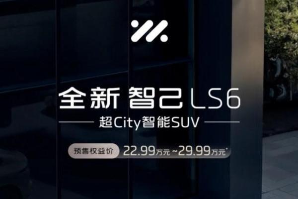 全新智己LS6正式发布，预售权益价22.99万-29.99万元