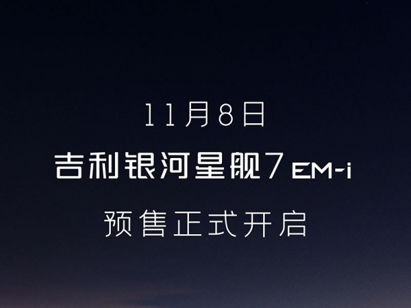 吉利银河星舰7EM-i亮相 将11月8日开启预售