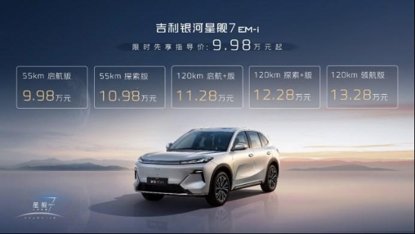 限时先享指导价9.98万元—13.28万元 “新一代国民精品SUV”银河星舰7 正式上市