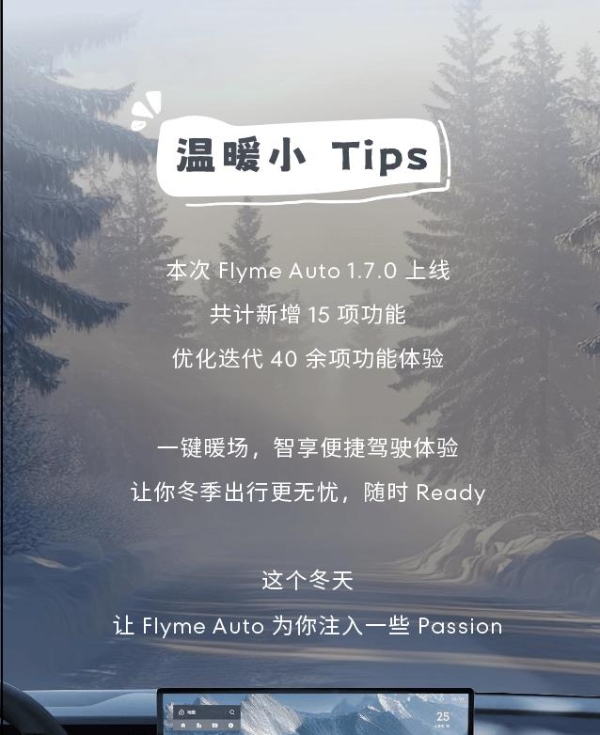 Flyme Auto 1.7.0 焕新 冬日出行暖身更暖心