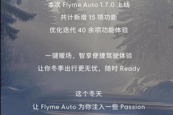 Flyme Auto 1.7.0 焕新 冬日出行暖身更暖心