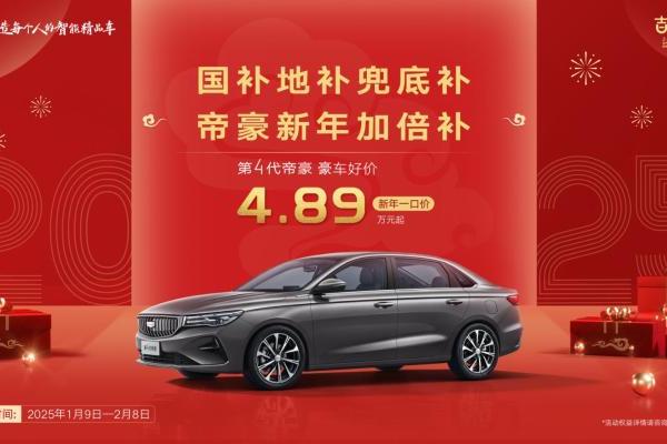 “豪”车享好价，吉利第4代帝豪新年一口价4.89万元起