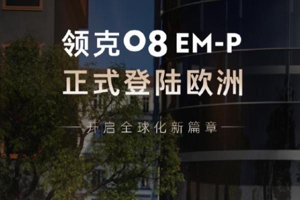 领克08 EM-P正式登陆欧洲，起售价人民币40.4万元