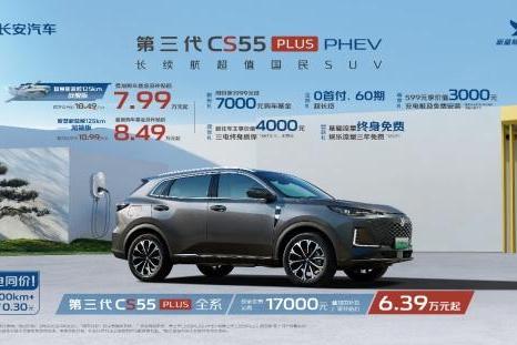 官方指导价10.49万元起 长安第三代CS55PLUS PHEV上市