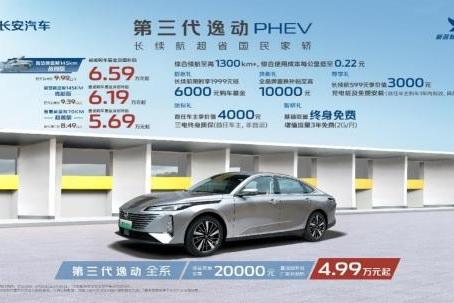 指导价8.49万~9.99万 第三代逸动PHEV上市