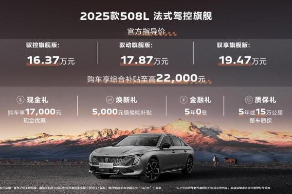 东风标致2025款508L焕新上市，“驾”值进阶！