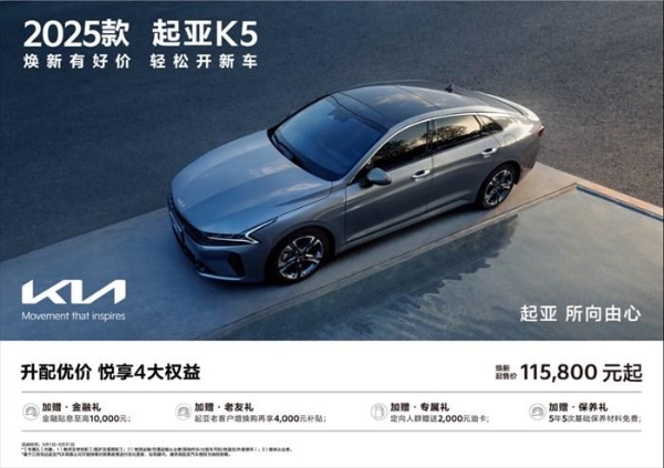 2025款起亚K5，以进阶品质重新定义B级车价值标杆