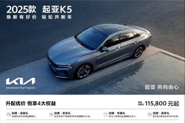 2025款起亚K5，以进阶品质重新定义B级车价值标杆