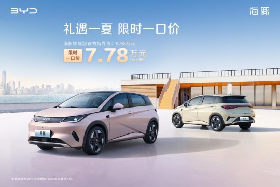 比亚迪海豚智驾版限时一口价7.78万元