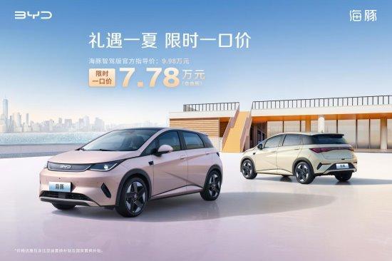 比亚迪海豚智驾版限时一口价7.78万元