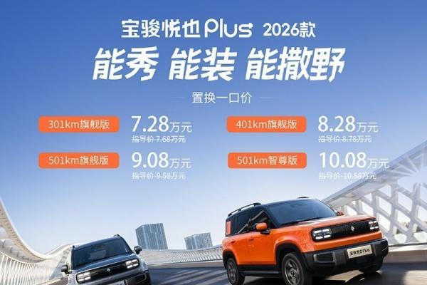 绝了！加量还降价，2026款宝骏悦也Plus这次升级了什么